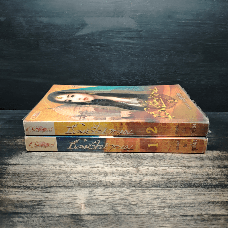 ชีคหัวใจทระนง 2 เล่มจบ - มุกเรียง