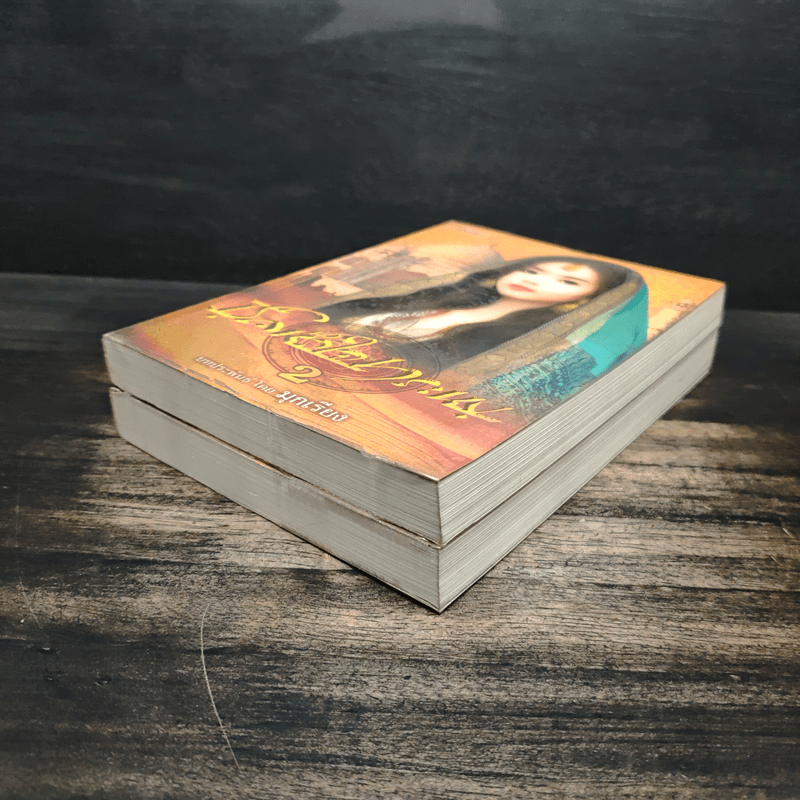 ชีคหัวใจทระนง 2 เล่มจบ - มุกเรียง