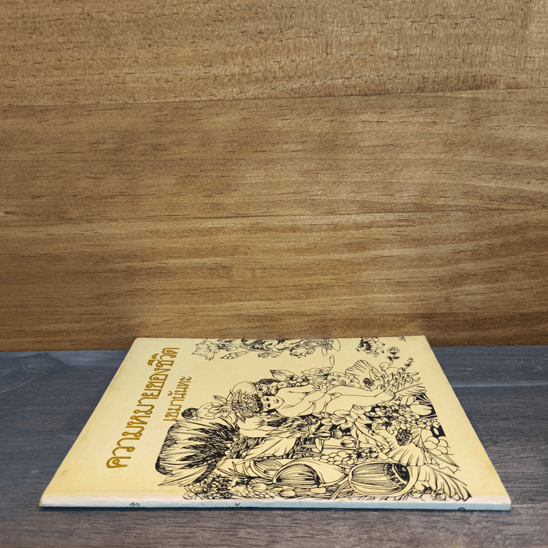 ความหมายของชีวิต - เขมานันทะ