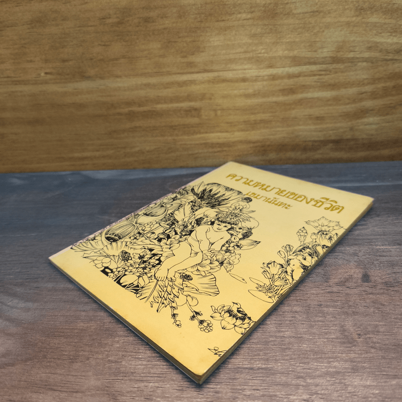 ความหมายของชีวิต - เขมานันทะ