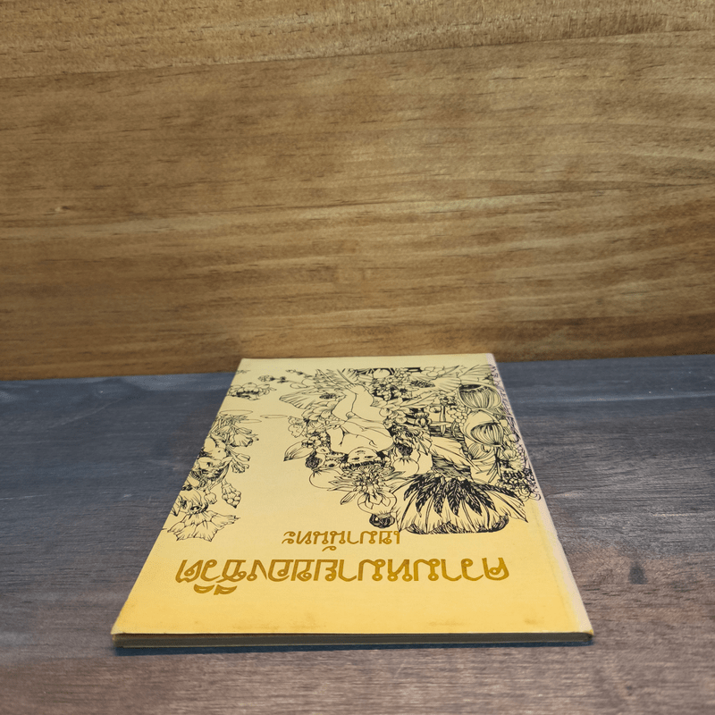 ความหมายของชีวิต - เขมานันทะ