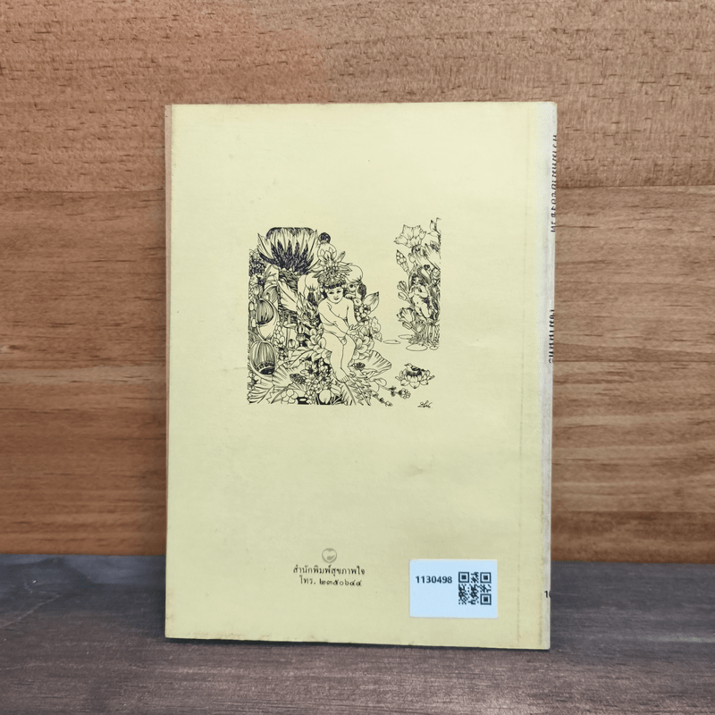 ความหมายของชีวิต - เขมานันทะ