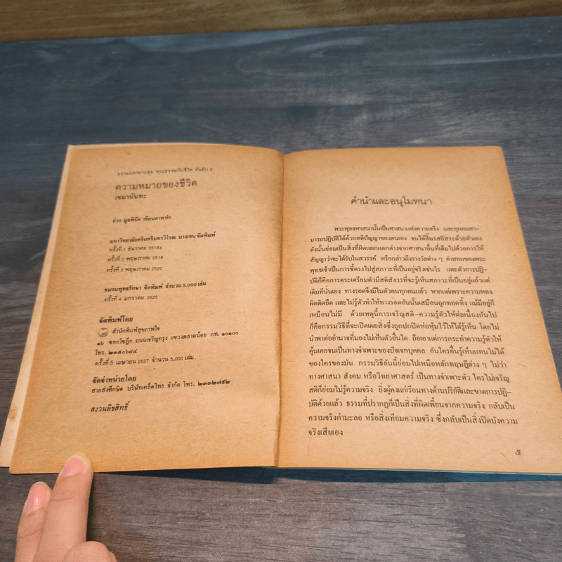 ความหมายของชีวิต - เขมานันทะ