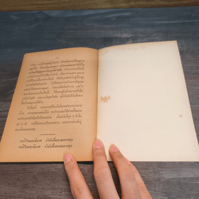 ความหมายของชีวิต - เขมานันทะ