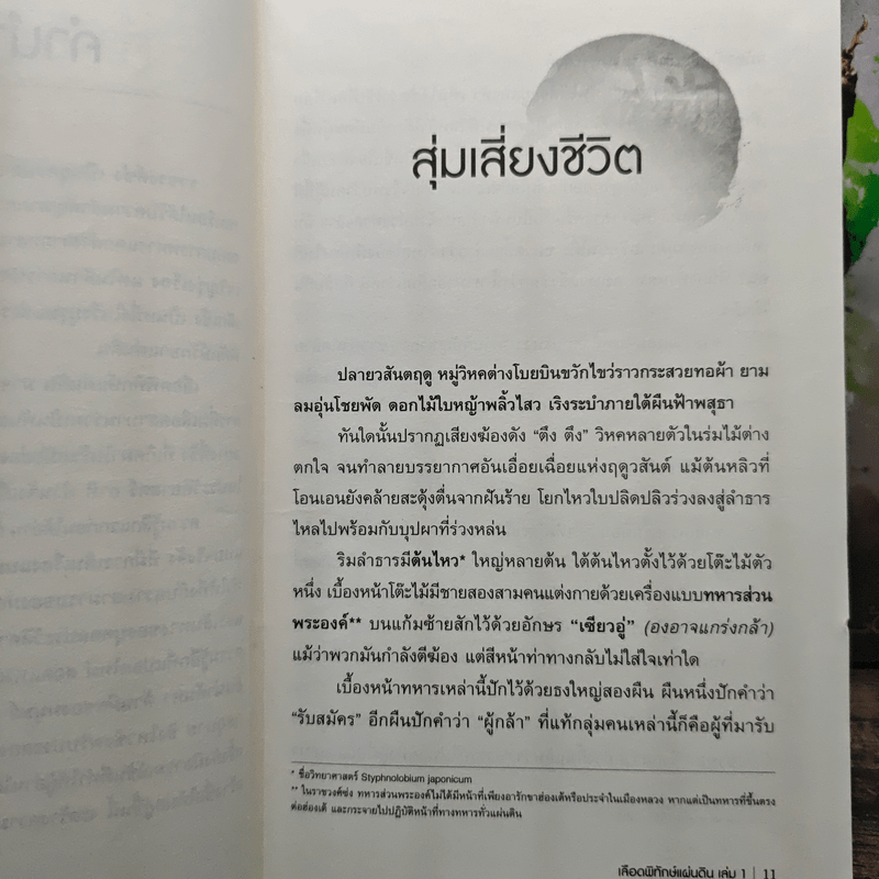 เลือดพิทักษ์แผ่นดิน 8 เล่มจบ - Mo Wu ม่ออู่