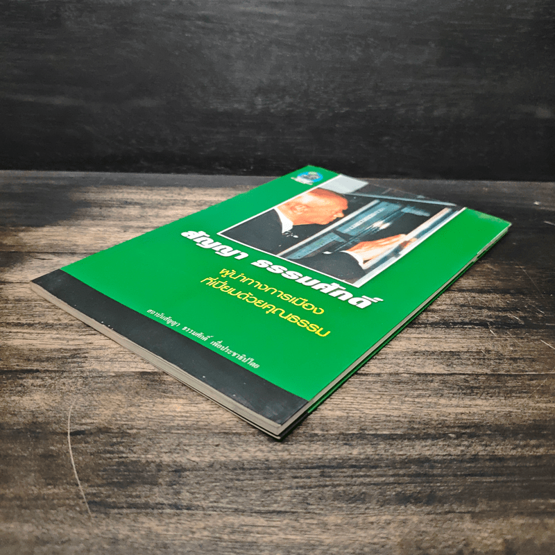 สัญญา ธรรมศักดิ์ ผู้นำทางการเมืองที่เปี่ยมด้วยคุณธรรม