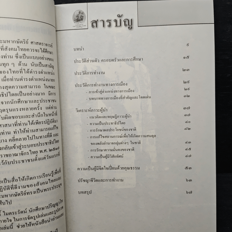 สัญญา ธรรมศักดิ์ ผู้นำทางการเมืองที่เปี่ยมด้วยคุณธรรม