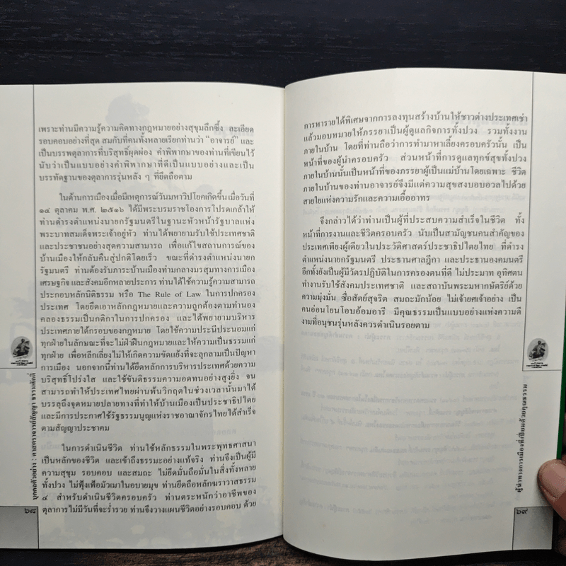 สัญญา ธรรมศักดิ์ ผู้นำทางการเมืองที่เปี่ยมด้วยคุณธรรม