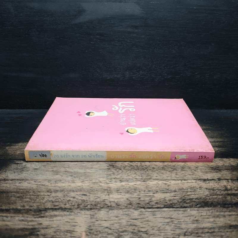 26 แง่รัก จาก 26 นักเขียน อ่านว่ารักแปลว่ารัก