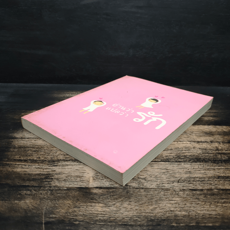 26 แง่รัก จาก 26 นักเขียน อ่านว่ารักแปลว่ารัก