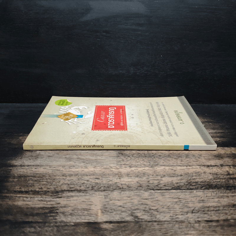 Cancer ชาวราศีกรกฎ - ว.มงคลกูล