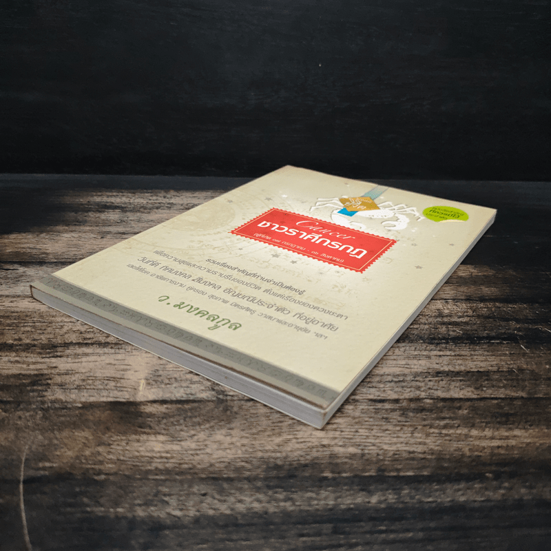 Cancer ชาวราศีกรกฎ - ว.มงคลกูล