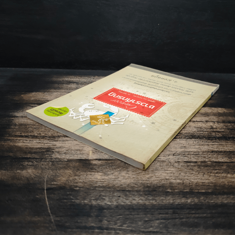 Cancer ชาวราศีกรกฎ - ว.มงคลกูล