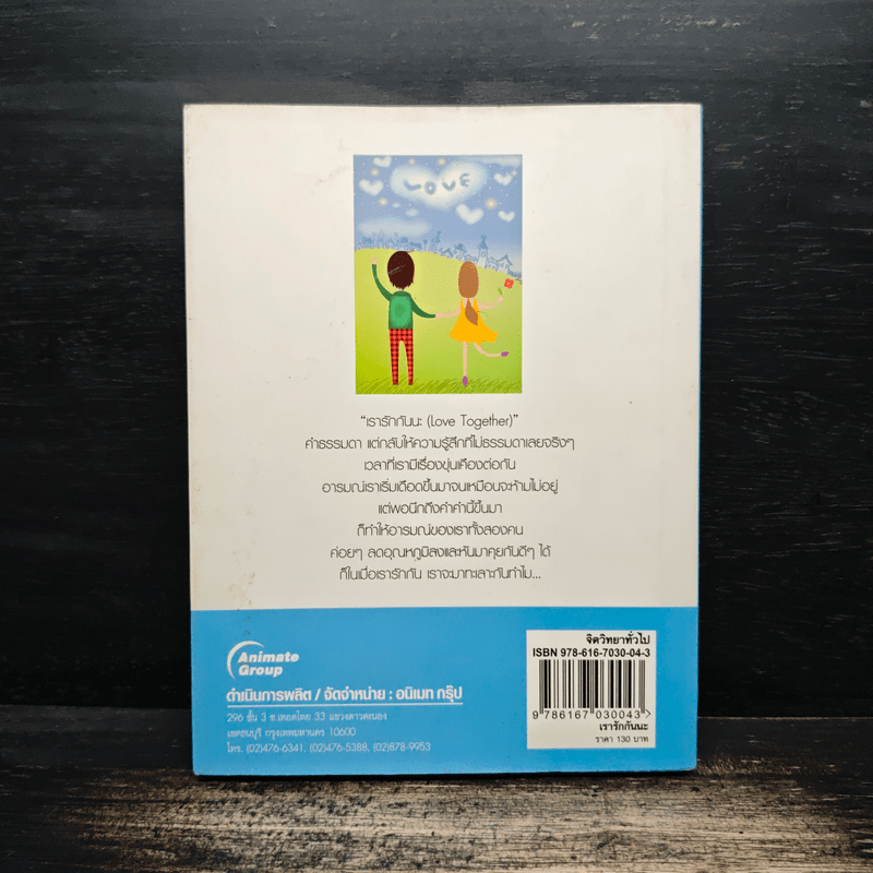 เรารักกันนะ Love Together - ต้นน้ำ