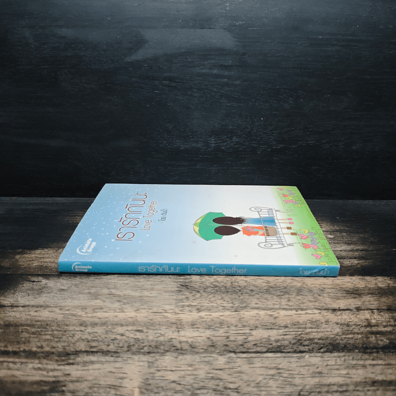 เรารักกันนะ Love Together - ต้นน้ำ