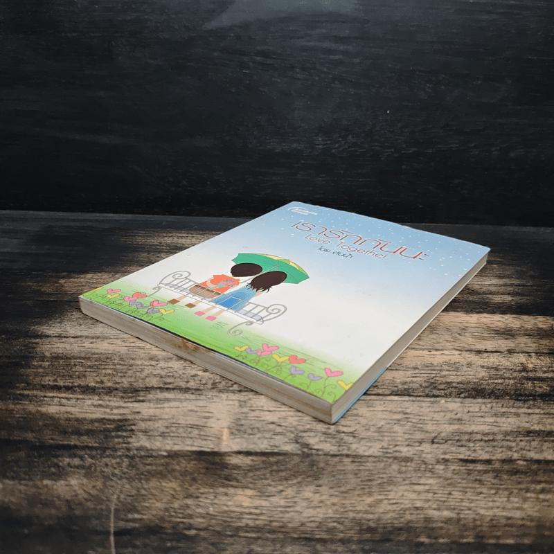 เรารักกันนะ Love Together - ต้นน้ำ