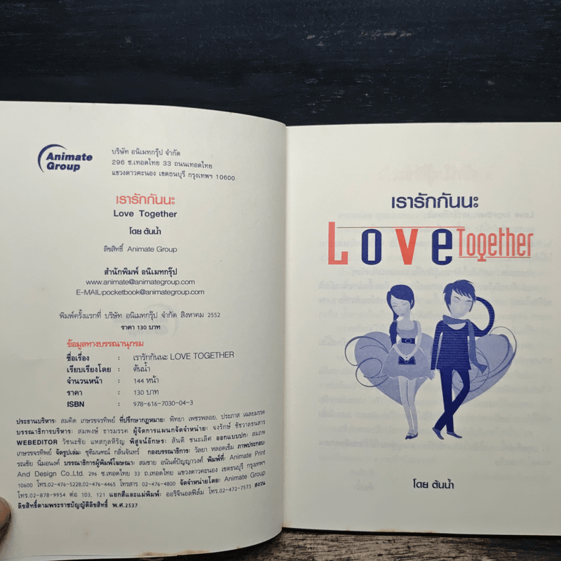 เรารักกันนะ Love Together - ต้นน้ำ