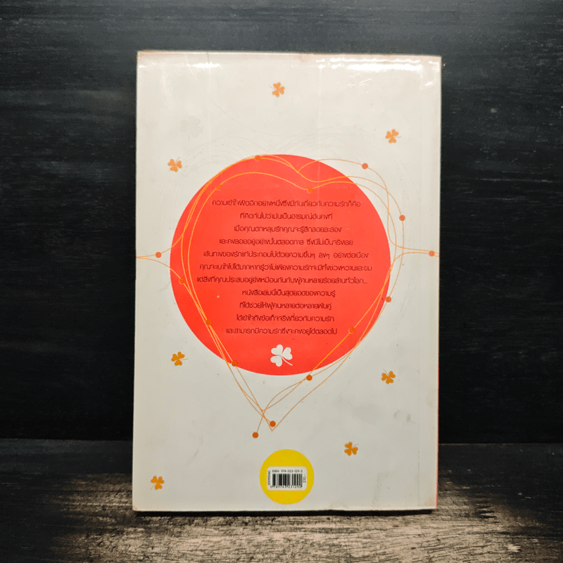 ข้อเท็จจริงเกี่ยวกับรัก มีขึ้น มีลง และจะคงอยู่ได้อย่างไร