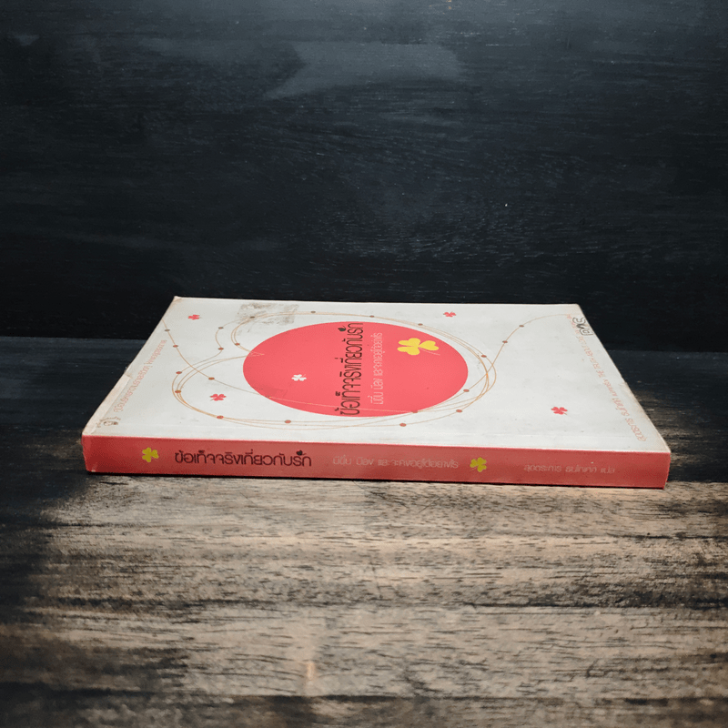 ข้อเท็จจริงเกี่ยวกับรัก มีขึ้น มีลง และจะคงอยู่ได้อย่างไร