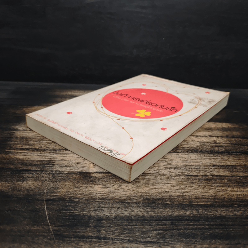 ข้อเท็จจริงเกี่ยวกับรัก มีขึ้น มีลง และจะคงอยู่ได้อย่างไร