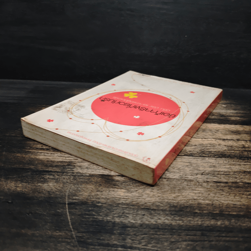 ข้อเท็จจริงเกี่ยวกับรัก มีขึ้น มีลง และจะคงอยู่ได้อย่างไร