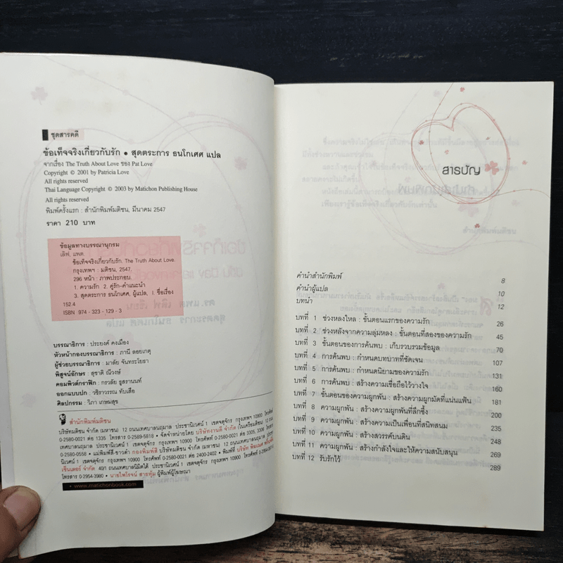 ข้อเท็จจริงเกี่ยวกับรัก มีขึ้น มีลง และจะคงอยู่ได้อย่างไร