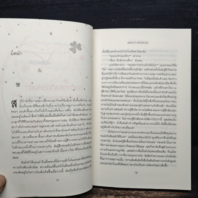 ข้อเท็จจริงเกี่ยวกับรัก มีขึ้น มีลง และจะคงอยู่ได้อย่างไร