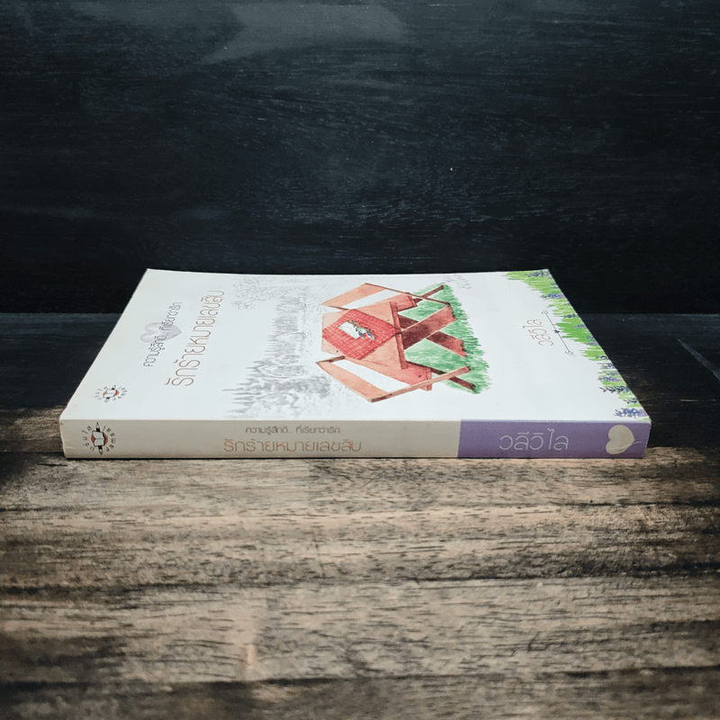 รักร้ายหมายเลขสิบ - วลีวิไล