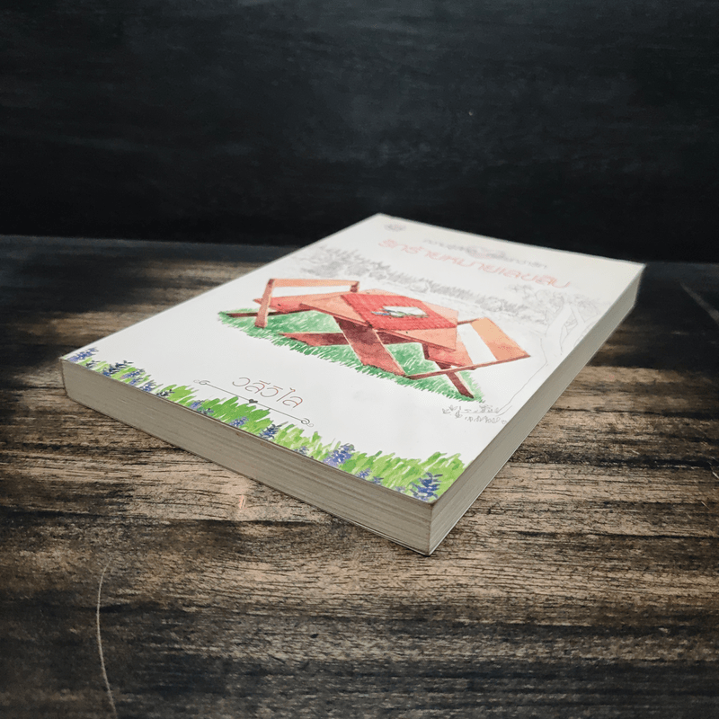 รักร้ายหมายเลขสิบ - วลีวิไล