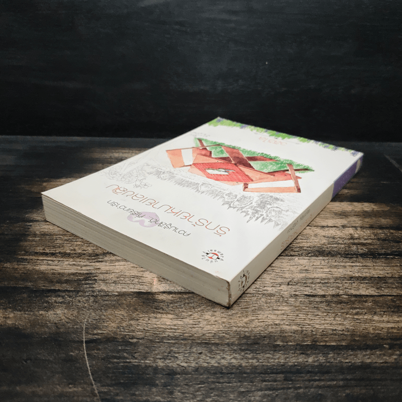 รักร้ายหมายเลขสิบ - วลีวิไล