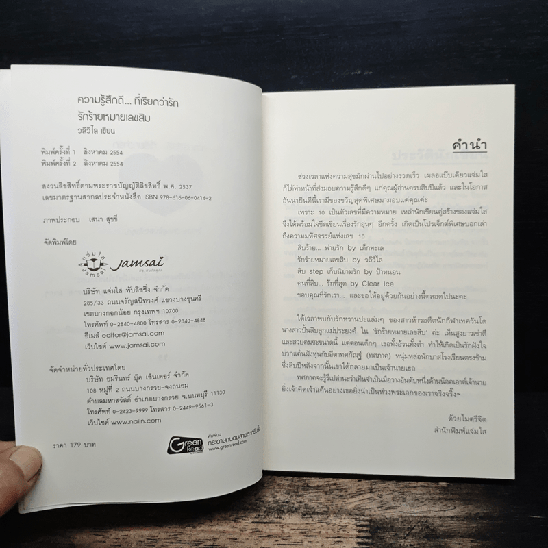 รักร้ายหมายเลขสิบ - วลีวิไล