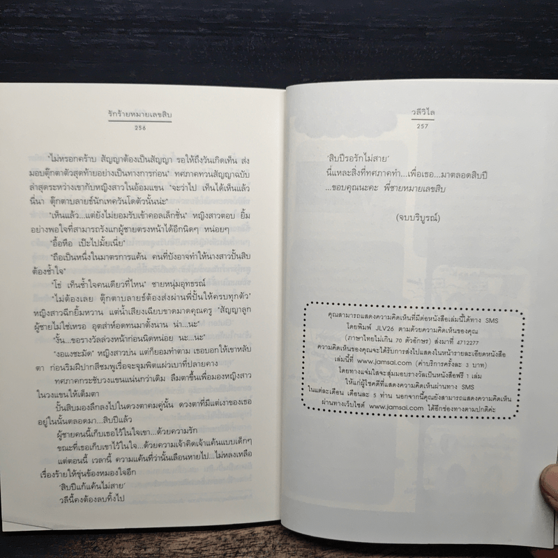 รักร้ายหมายเลขสิบ - วลีวิไล