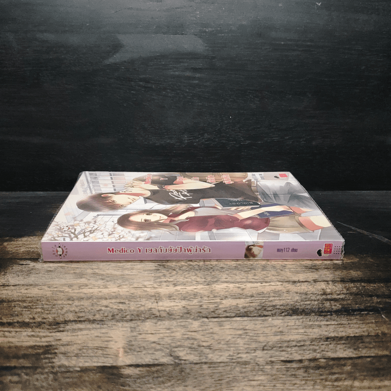 Medico Y เยลกับยัยป้าผู้น่ารัก - may112