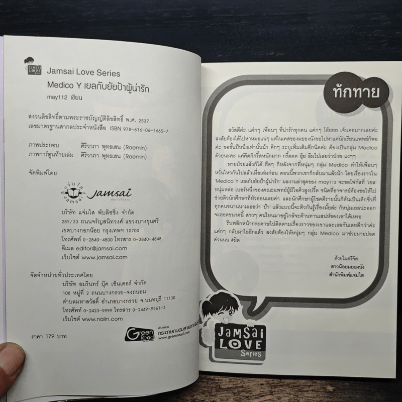 Medico Y เยลกับยัยป้าผู้น่ารัก - may112