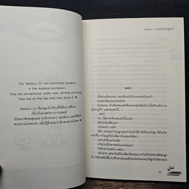 Medico Y เยลกับยัยป้าผู้น่ารัก - may112