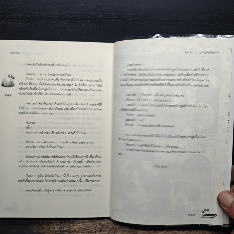 Medico Y เยลกับยัยป้าผู้น่ารัก - may112