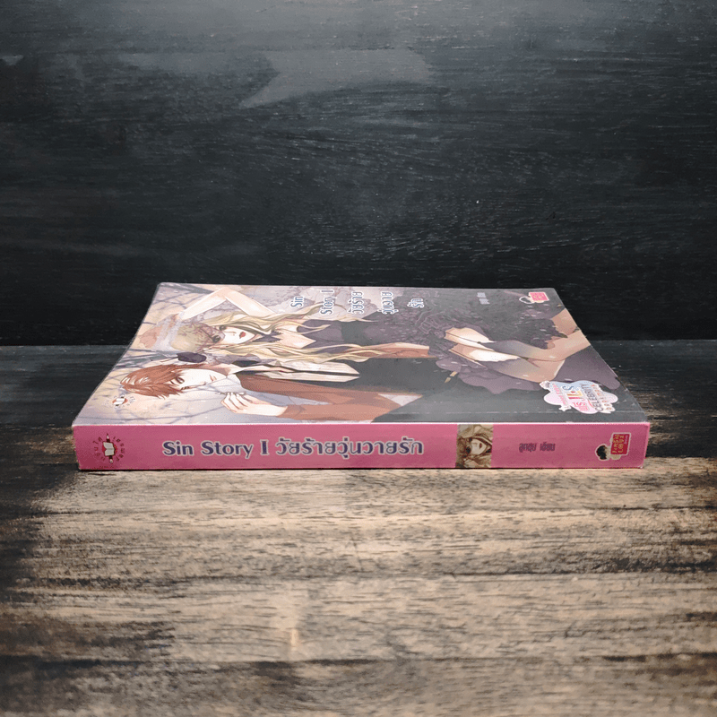 Sin Story I วัยร้ายวุ่นวายรัก - ลูกชุบ