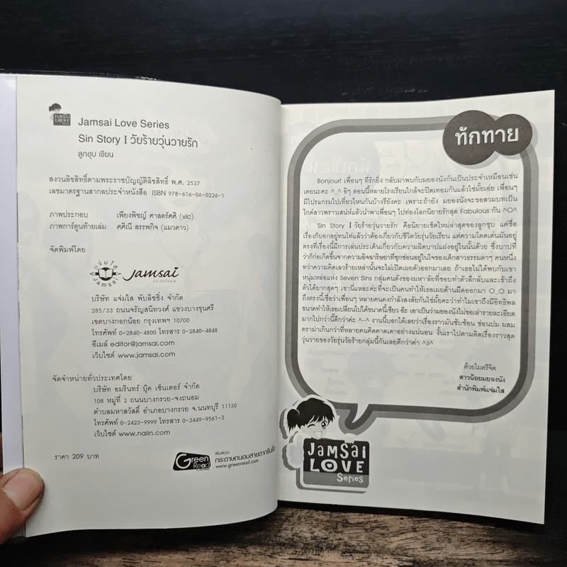 Sin Story I วัยร้ายวุ่นวายรัก - ลูกชุบ