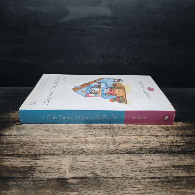 L Club Three บ้านบุษบันคืนใจ - ปราณธร