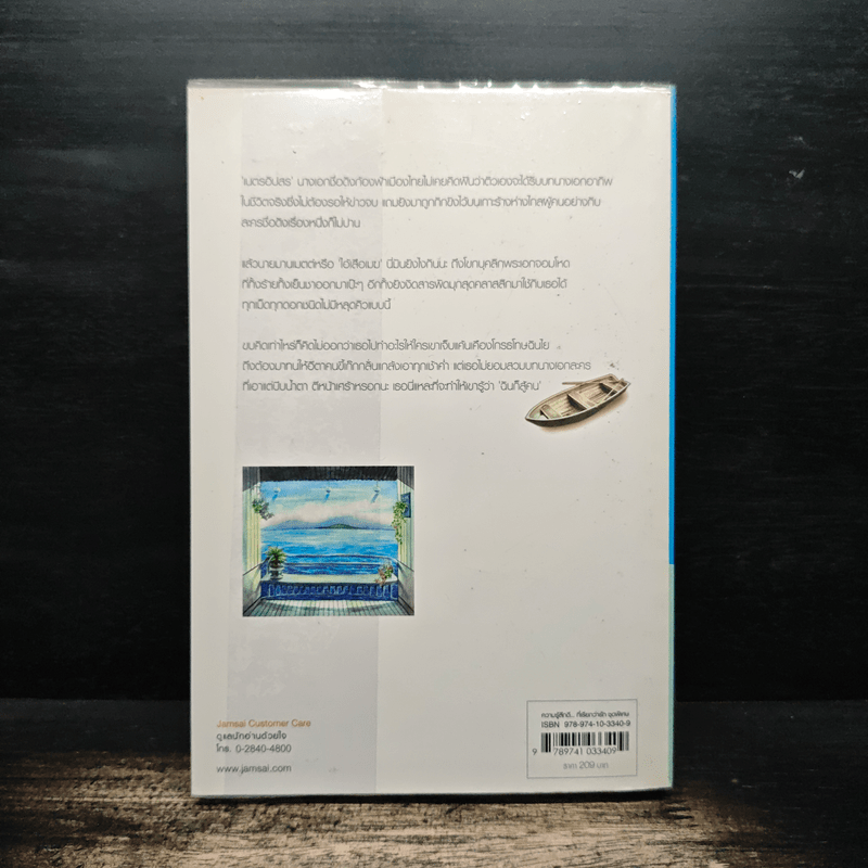 จำเลยกามเทพ - เด็กทะเล