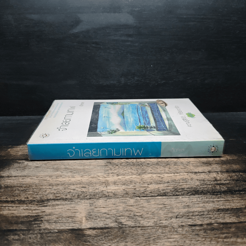 จำเลยกามเทพ - เด็กทะเล