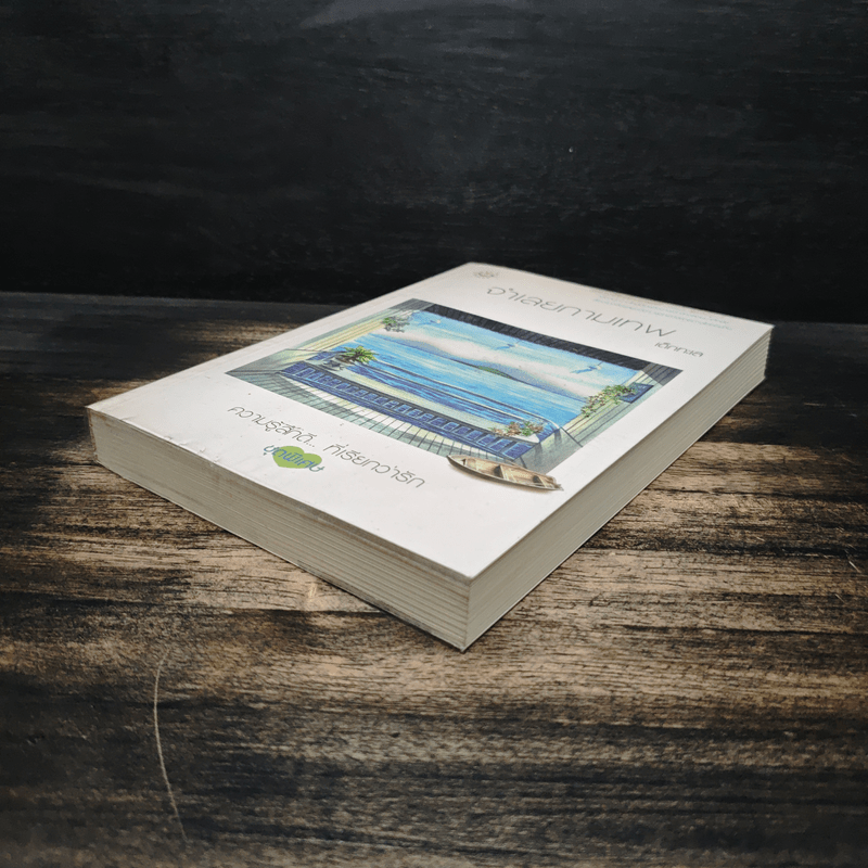 จำเลยกามเทพ - เด็กทะเล