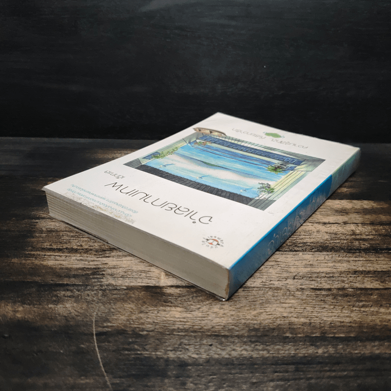 จำเลยกามเทพ - เด็กทะเล