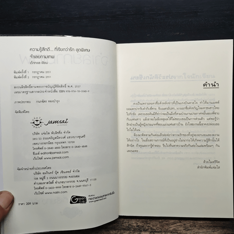 จำเลยกามเทพ - เด็กทะเล