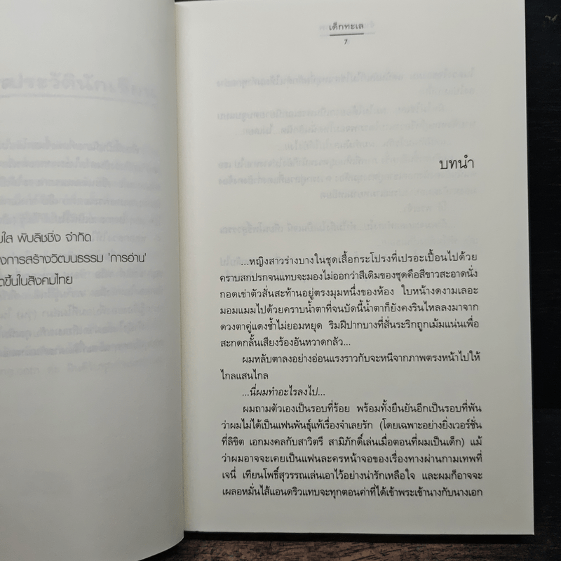 จำเลยกามเทพ - เด็กทะเล