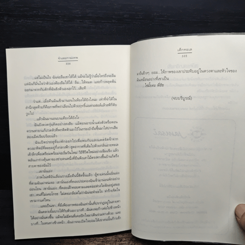 จำเลยกามเทพ - เด็กทะเล