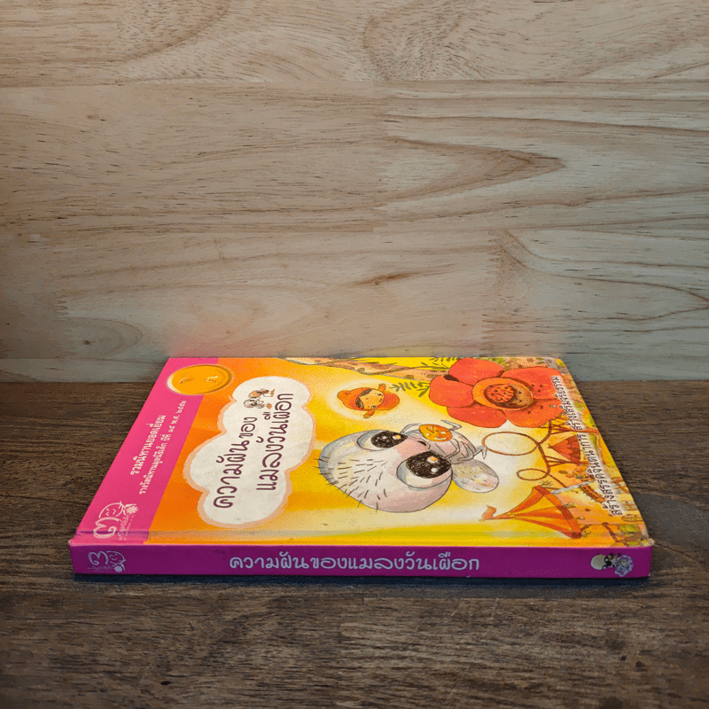 ความฝันของแมลงวันเผือก