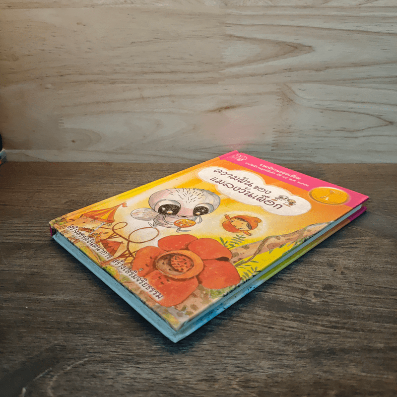 ความฝันของแมลงวันเผือก