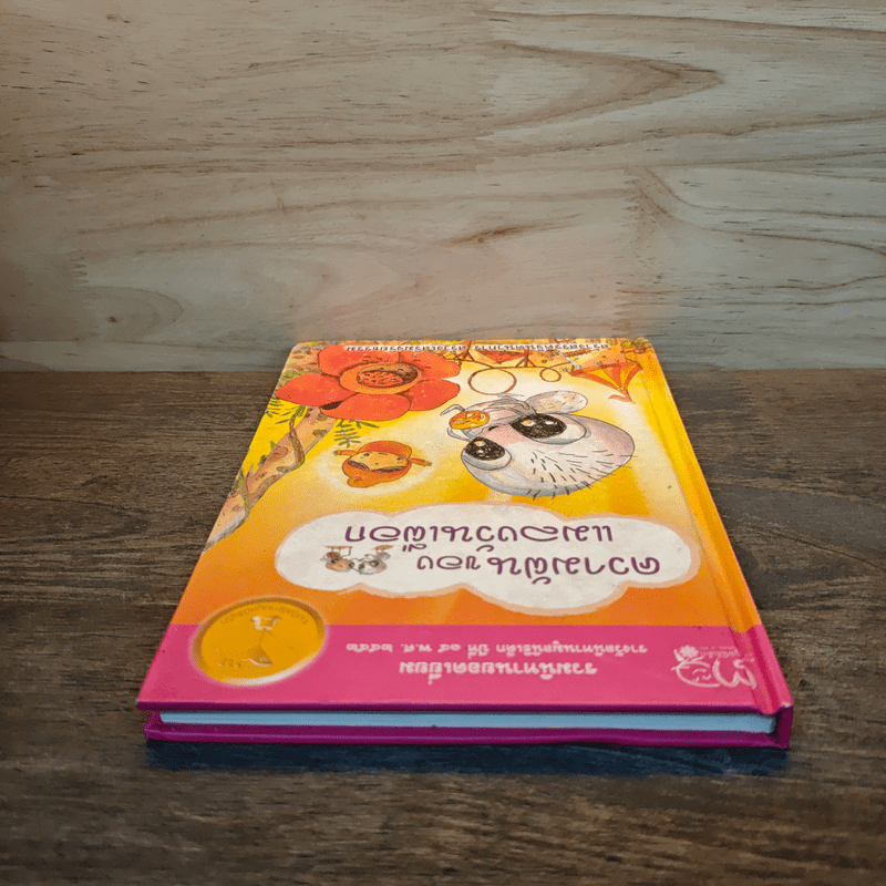 ความฝันของแมลงวันเผือก