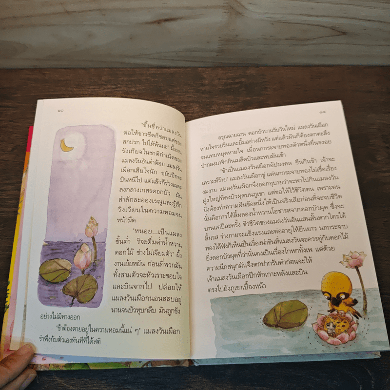 ความฝันของแมลงวันเผือก